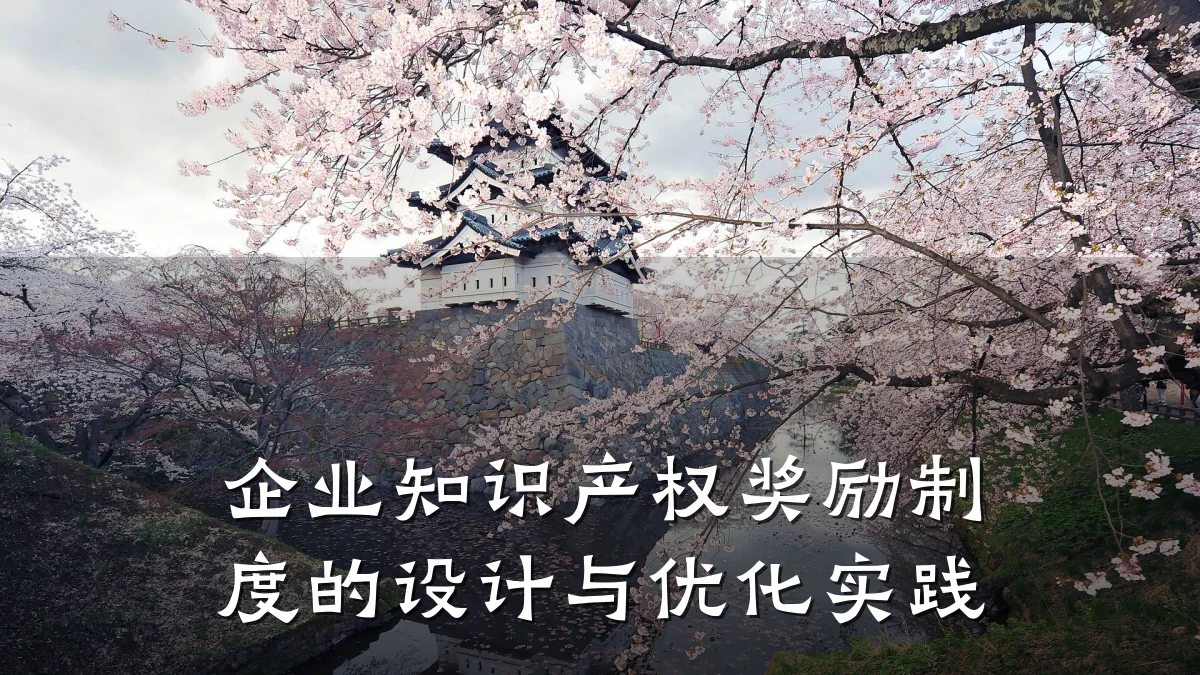 企业知识产权奖励制度的设计与优化实践