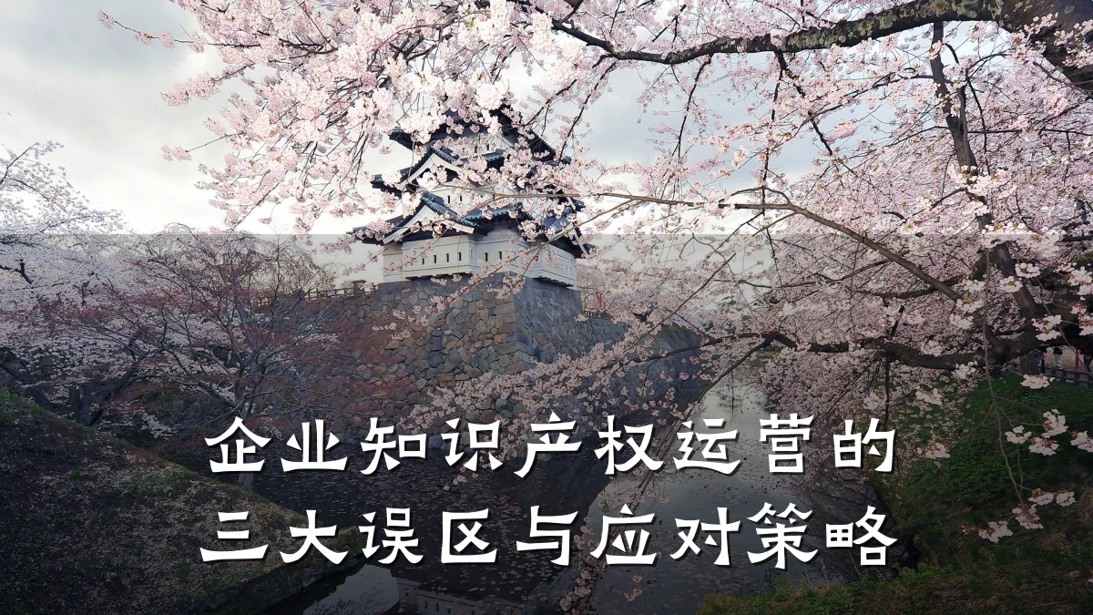 企业知识产权运营的三大误区与应对策略