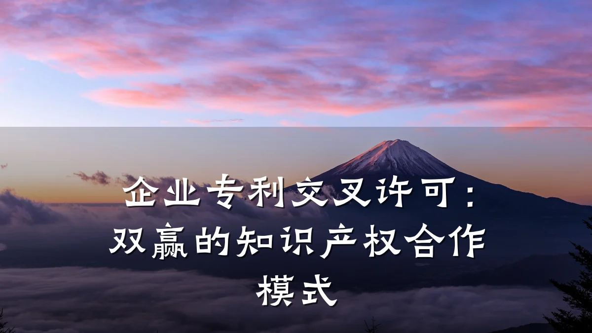 企业专利交叉许可：双赢的知识产权合作模式