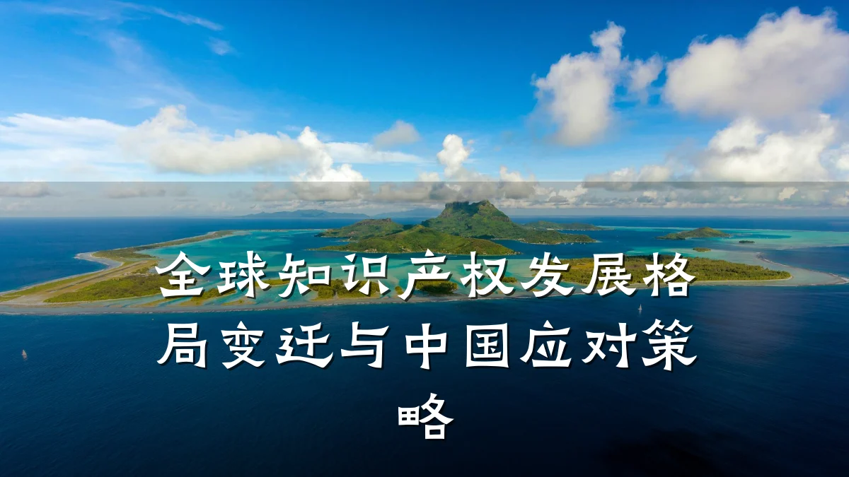 全球知识产权发展格局变迁与中国应对策略