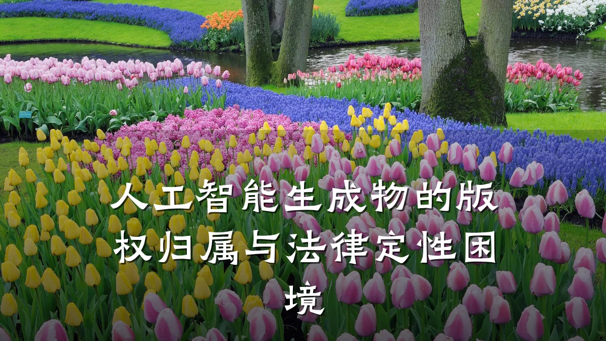 人工智能生成物的版权归属与法律定性困境