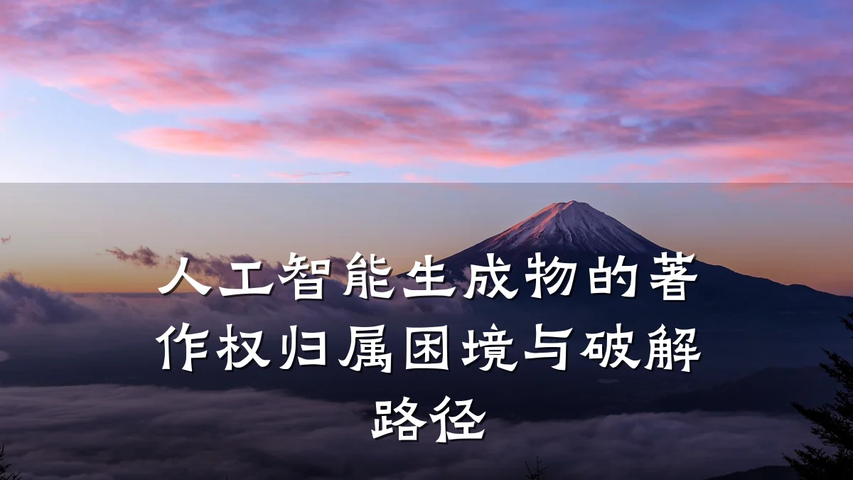 人工智能生成物的著作权归属困境与破解路径