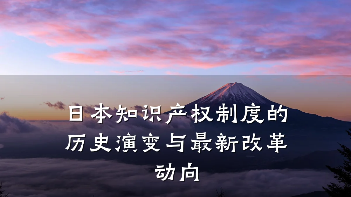 日本知识产权制度的历史演变与最新改革动向