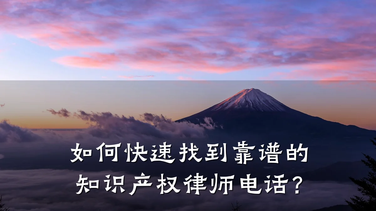 如何快速找到靠谱的知识产权律师电话？