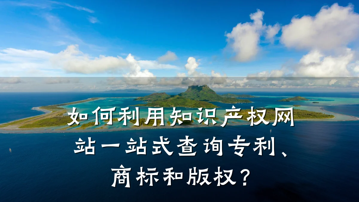如何利用知识产权网站一站式查询专利、商标和版权？