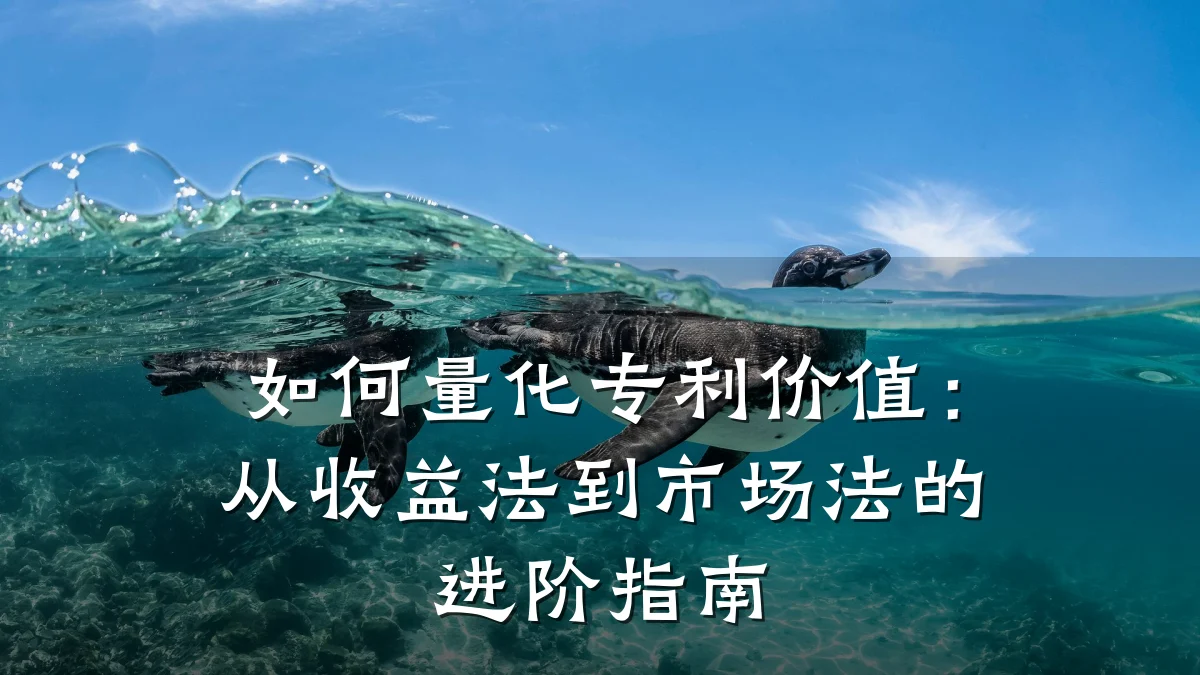 如何量化专利价值：从收益法到市场法的进阶指南