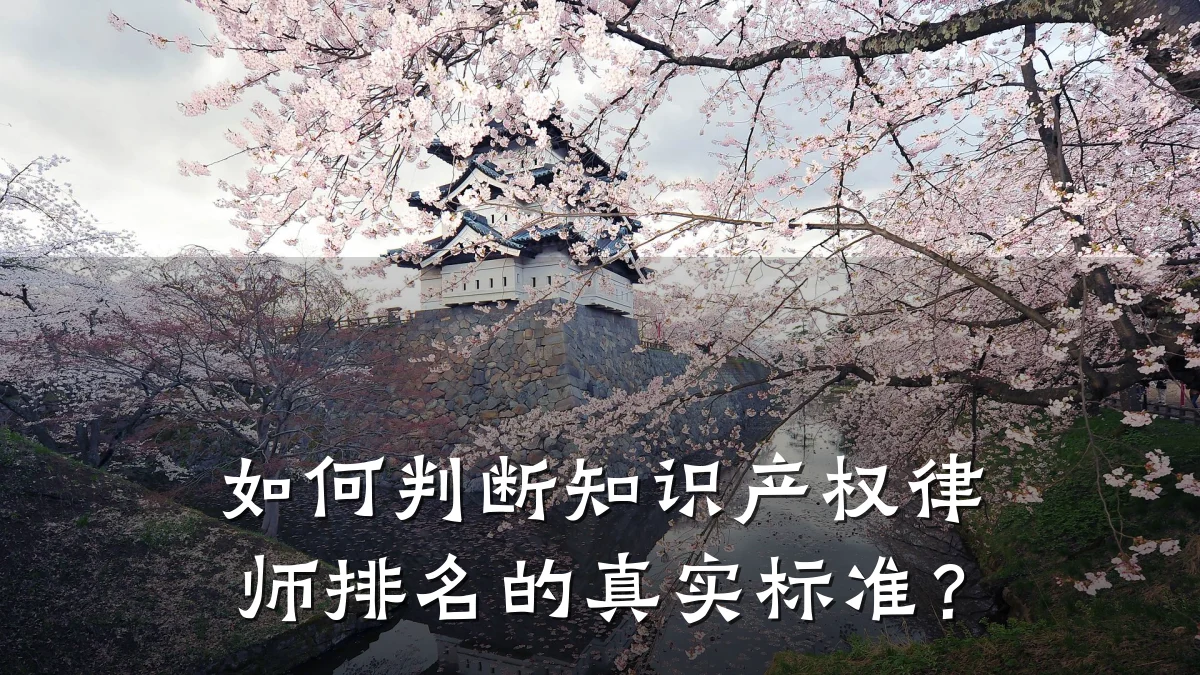如何判断知识产权律师排名的真实标准？