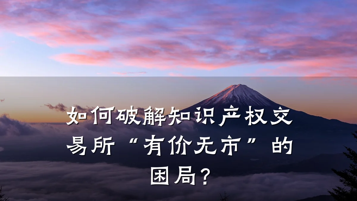 如何破解知识产权交易所“有价无市”的困局？