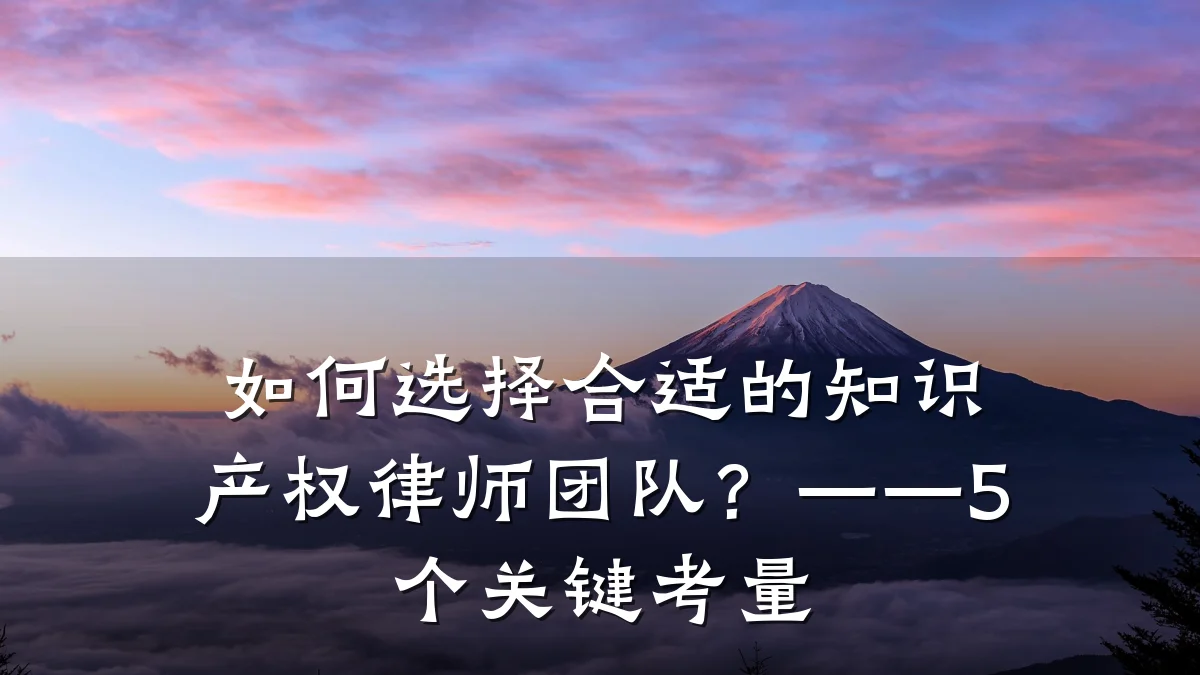 如何选择合适的知识产权律师团队？——5个关键考量