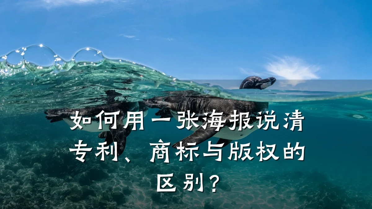 如何用一张海报说清专利、商标与版权的区别？