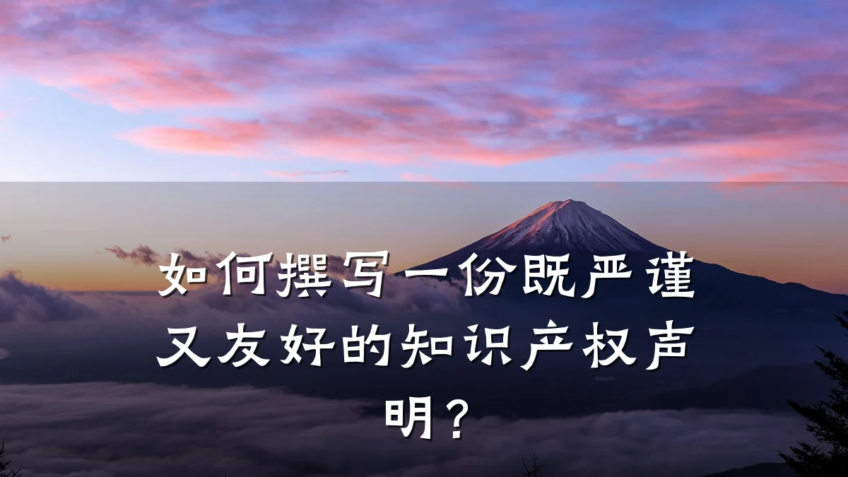如何撰写一份既严谨又友好的知识产权声明？
