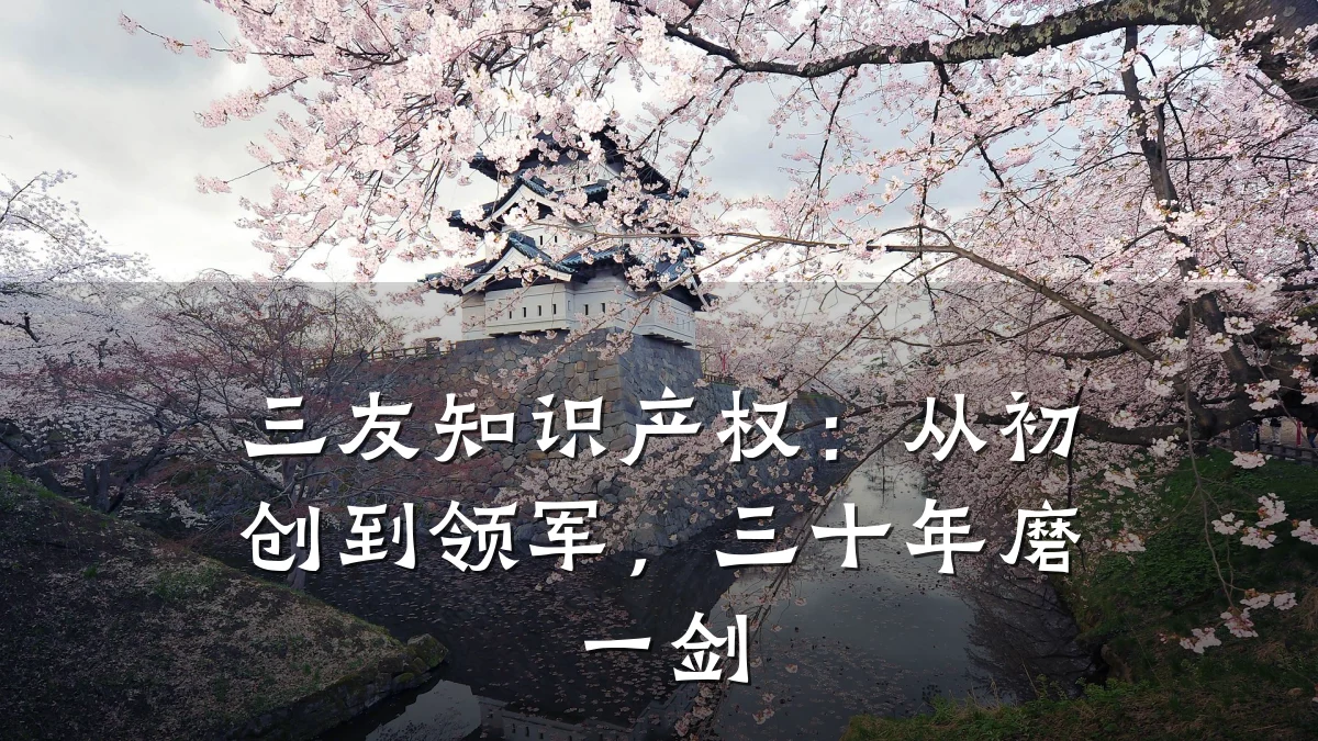 三友知识产权：从初创到领军，三十年磨一剑