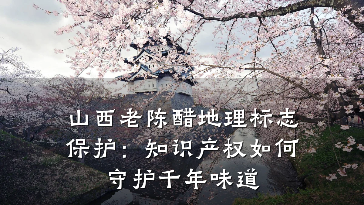 山西老陈醋地理标志保护：知识产权如何守护千年味道