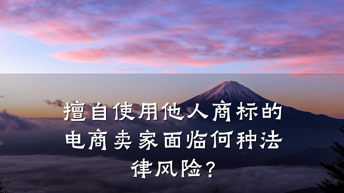 擅自使用他人商标的电商卖家面临何种法律风险？