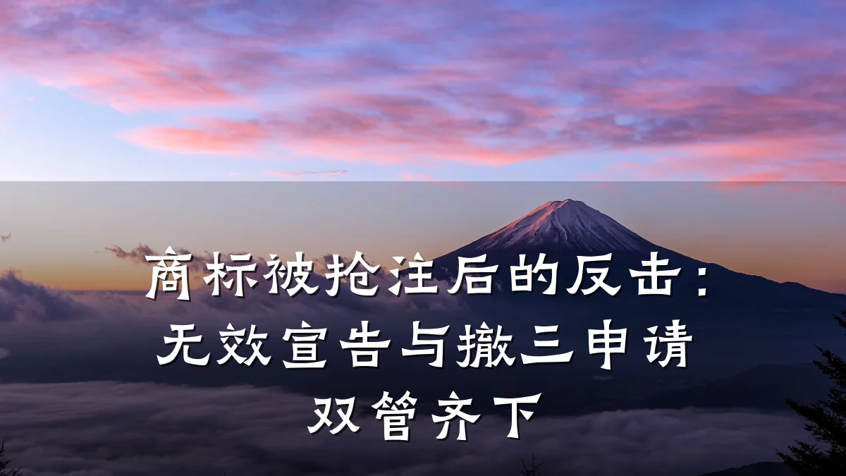 商标被抢注后的反击:无效宣告与撤三申请双管齐下