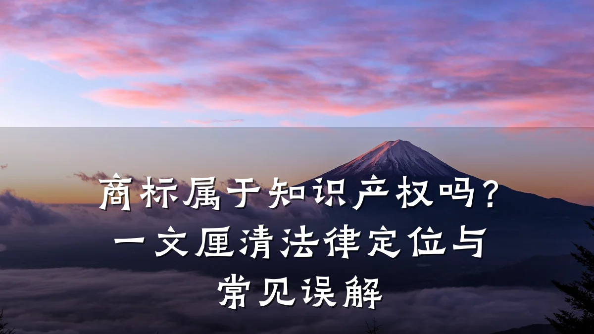 商标属于知识产权吗?一文厘清法律定位与常见误解