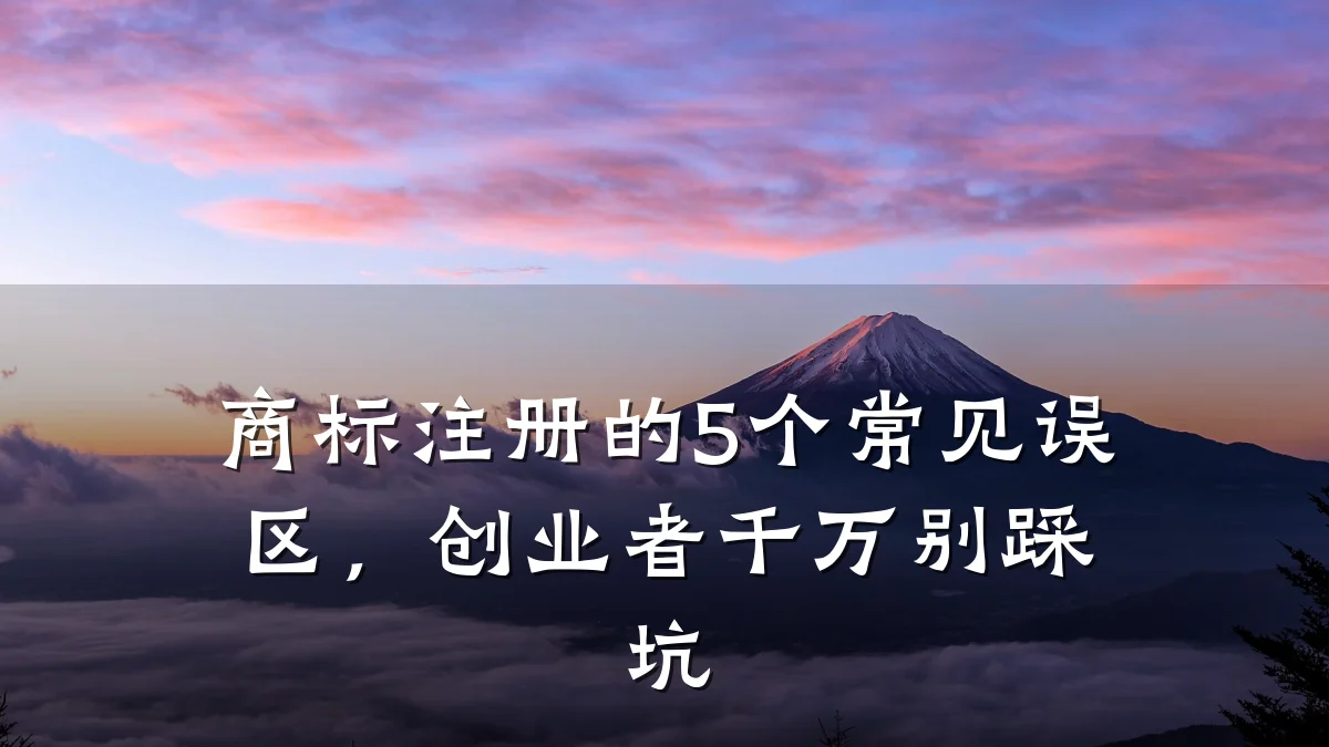 商标注册的5个常见误区,创业者千万别踩坑