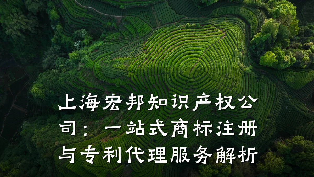 上海宏邦知识产权公司：一站式商标注册与专利代理服务解析