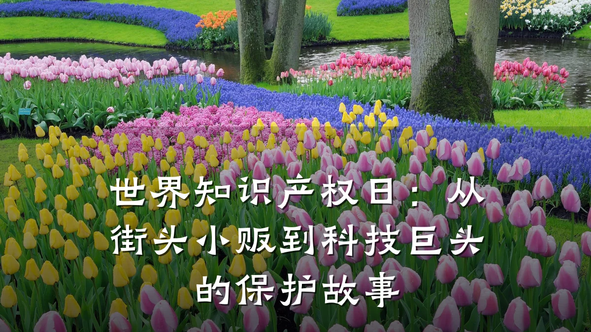 世界知识产权日：从街头小贩到科技巨头的保护故事