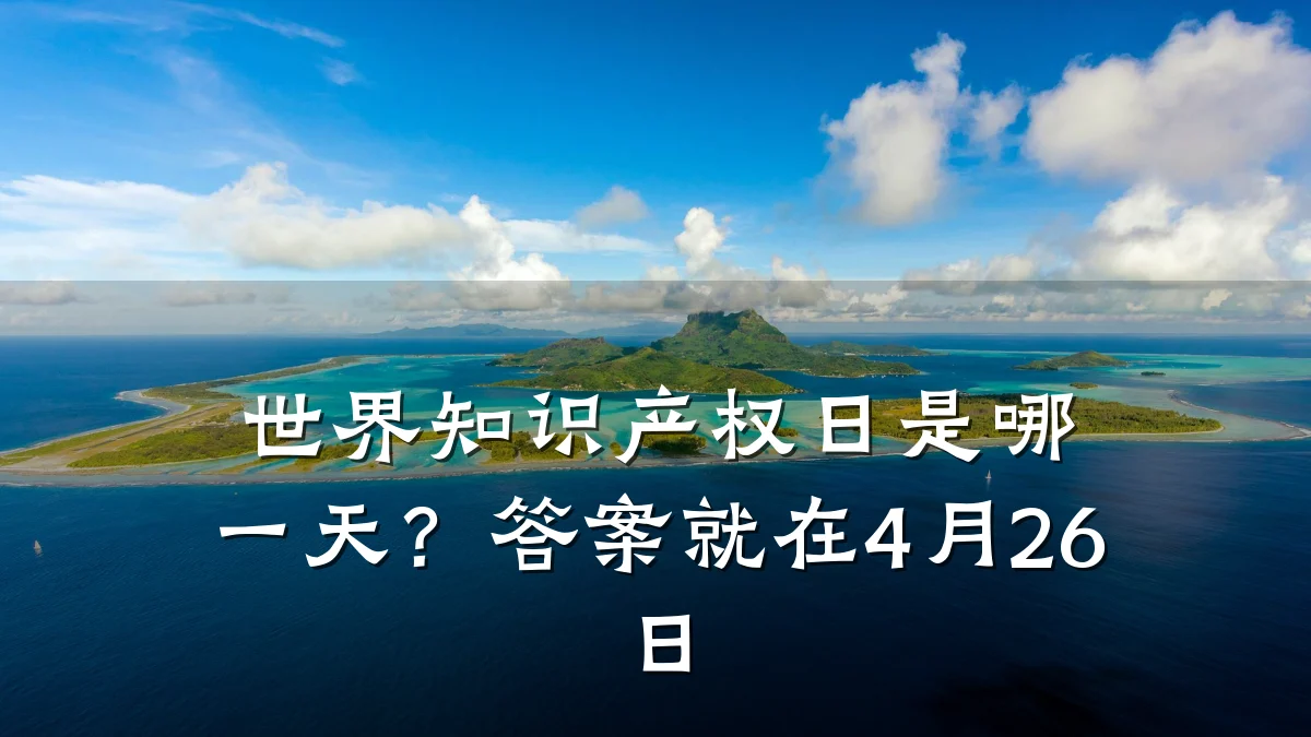 世界知识产权日是哪一天？答案就在4月26日