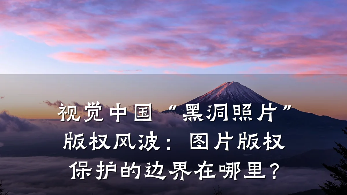 视觉中国“黑洞照片”版权风波:图片版权保护的边界在哪里?