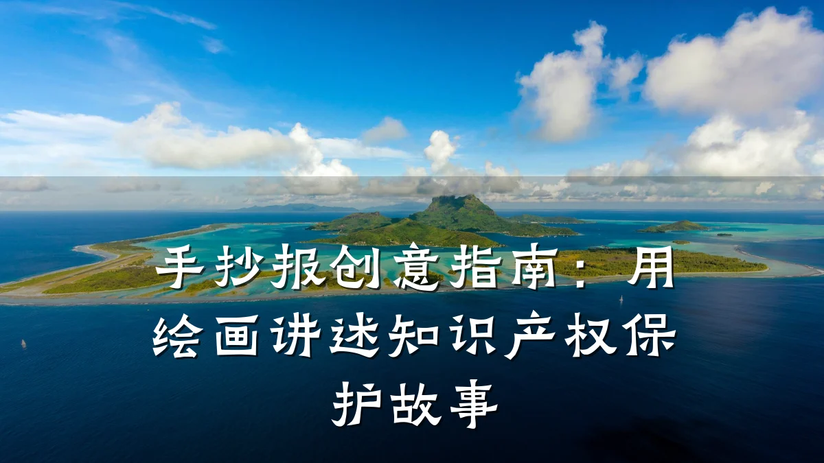 手抄报创意指南：用绘画讲述知识产权保护故事