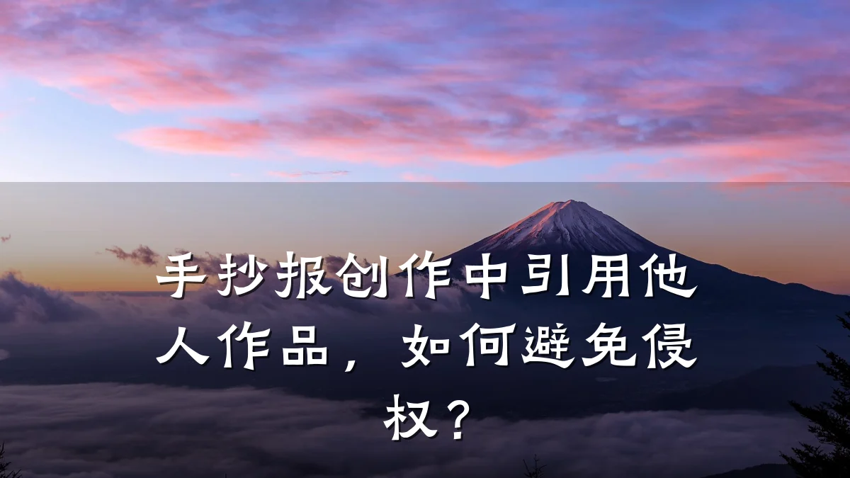 手抄报创作中引用他人作品，如何避免侵权？