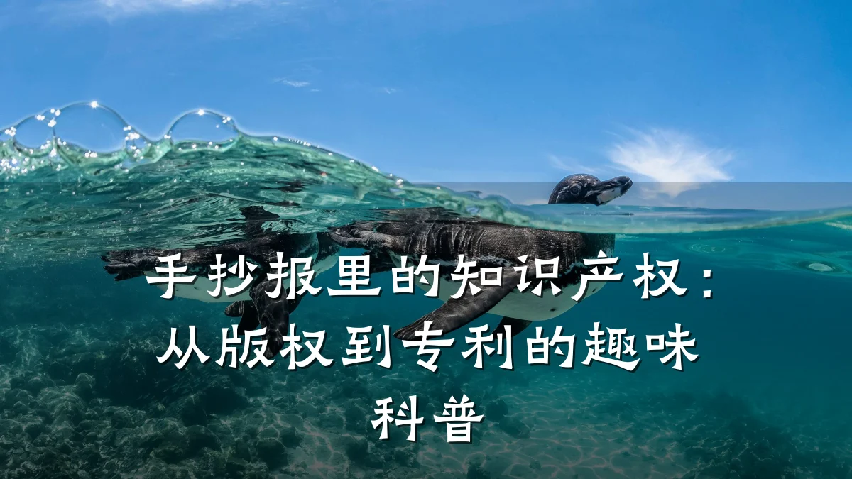 手抄报里的知识产权:从版权到专利的趣味科普
