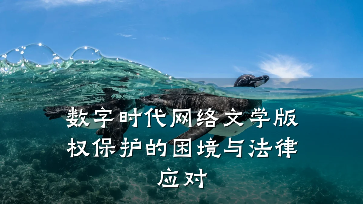 数字时代网络文学版权保护的困境与法律应对