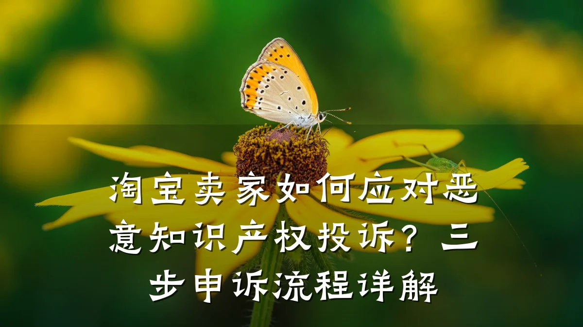 淘宝卖家如何应对恶意知识产权投诉？三步申诉流程详解