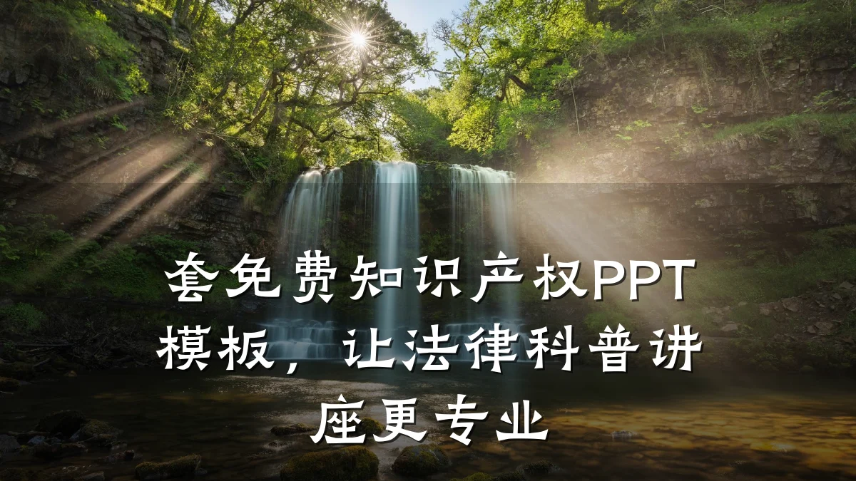 套免费知识产权PPT模板，让法律科普讲座更专业