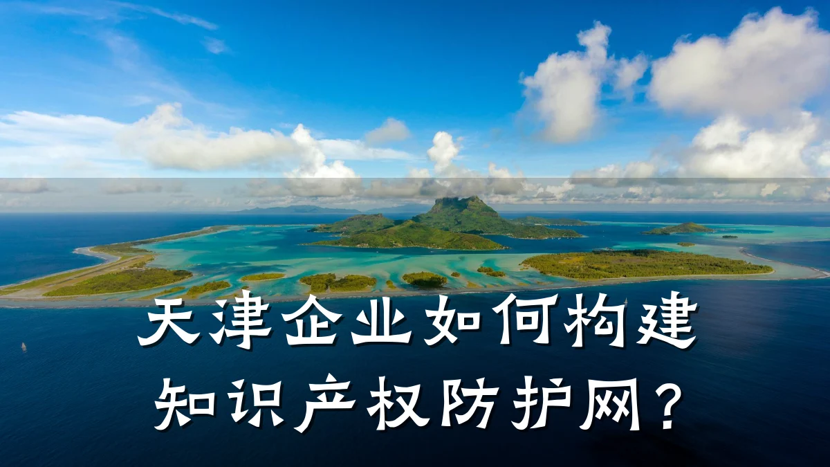 天津企业如何构建知识产权防护网？