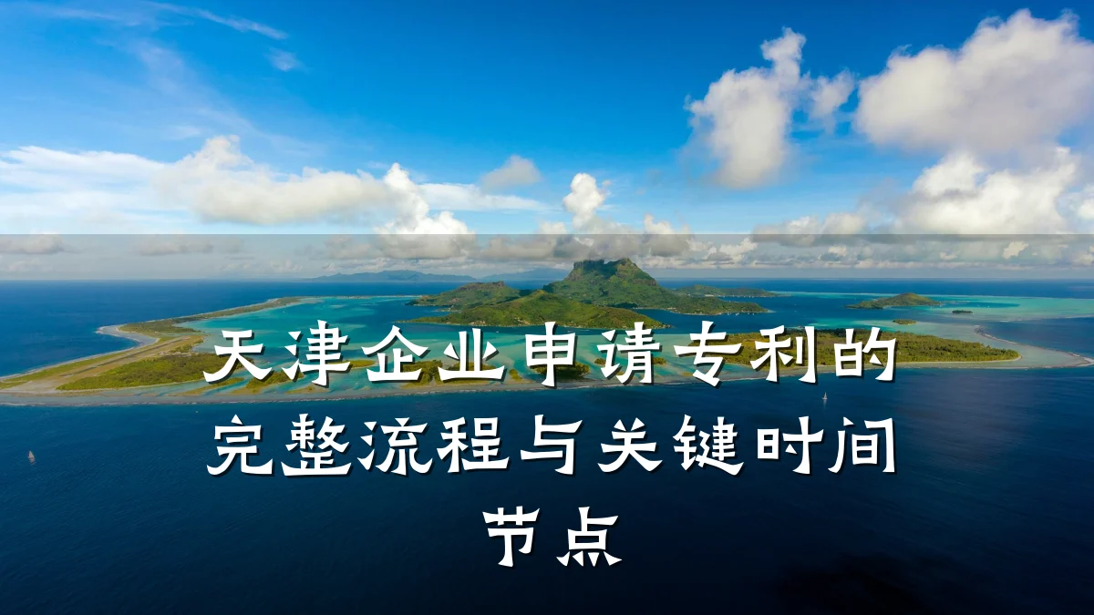 天津企业申请专利的完整流程与关键时间节点
