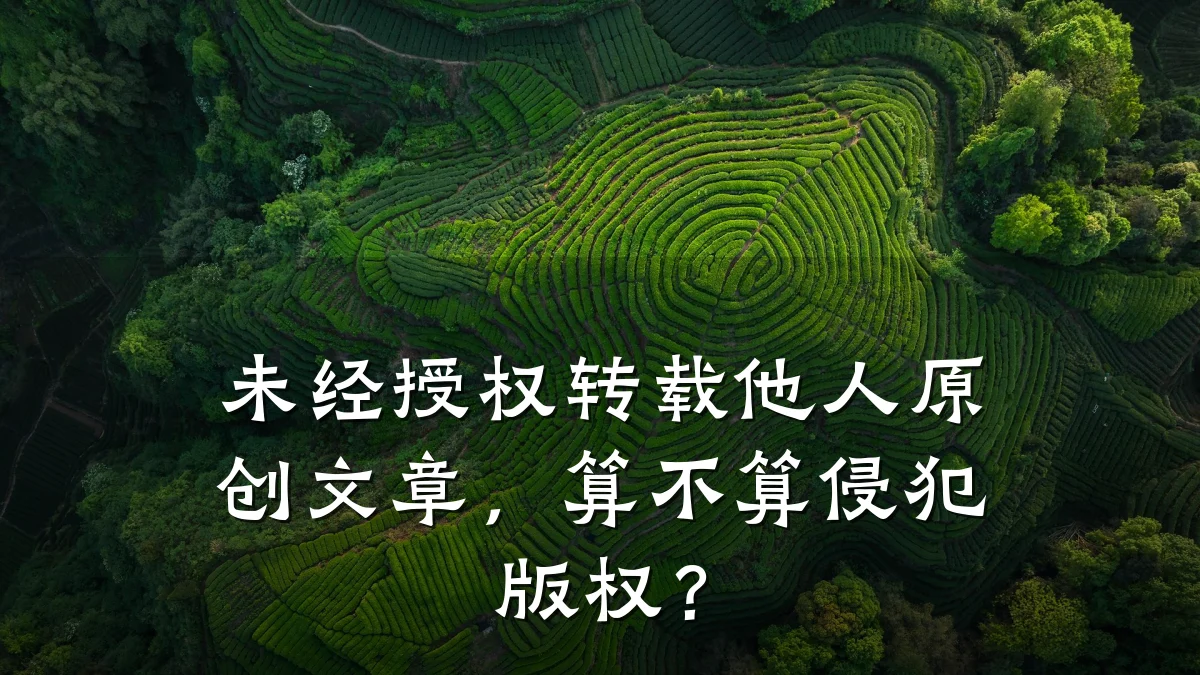 未经授权转载他人原创文章,算不算侵犯版权?
