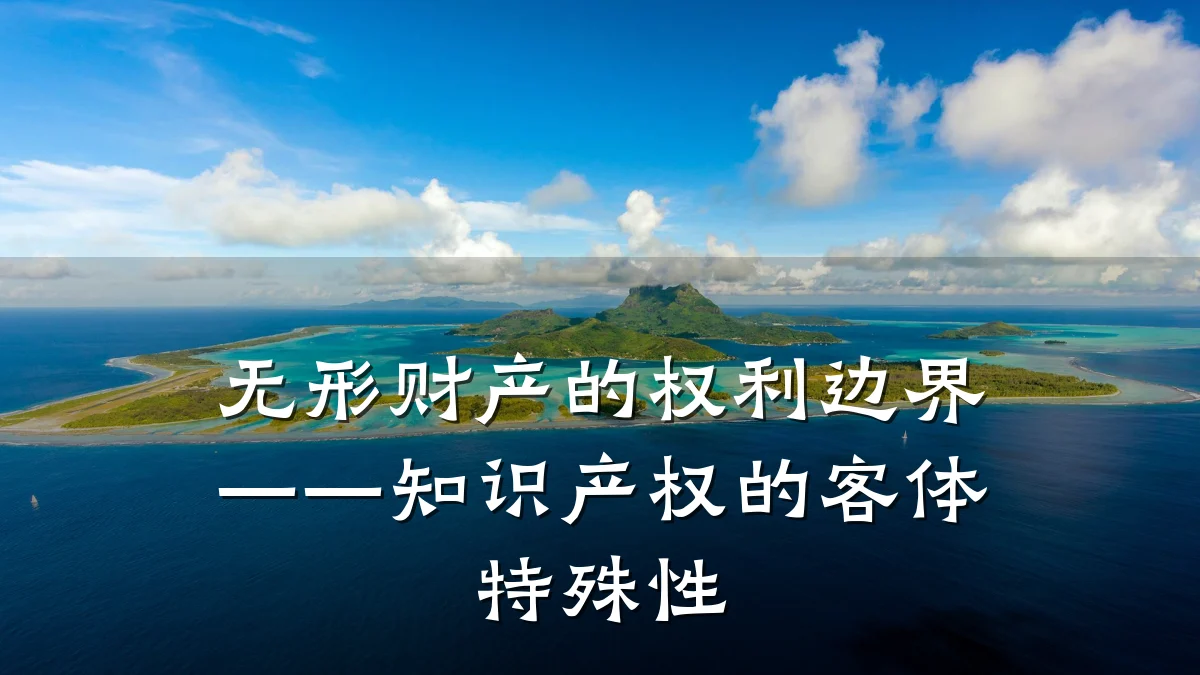 无形财产的权利边界——知识产权的客体特殊性