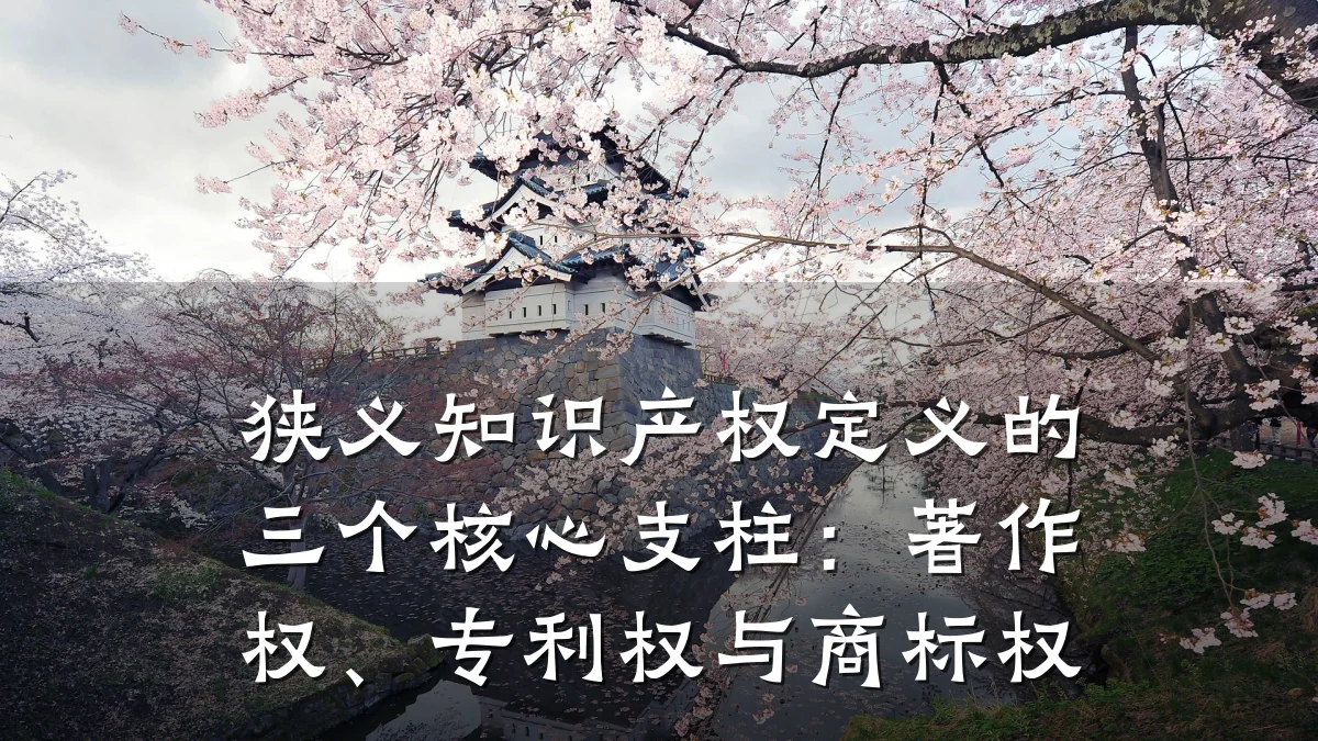 狭义知识产权定义的三个核心支柱：著作权、专利权与商标权