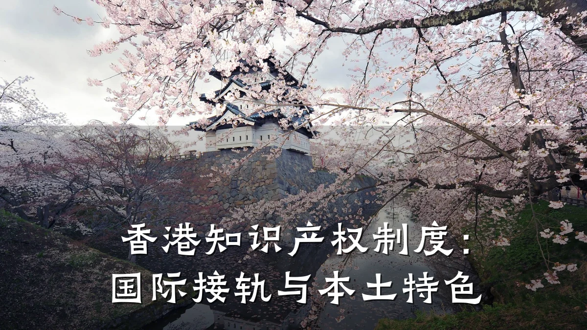 香港知识产权制度:国际接轨与本土特色