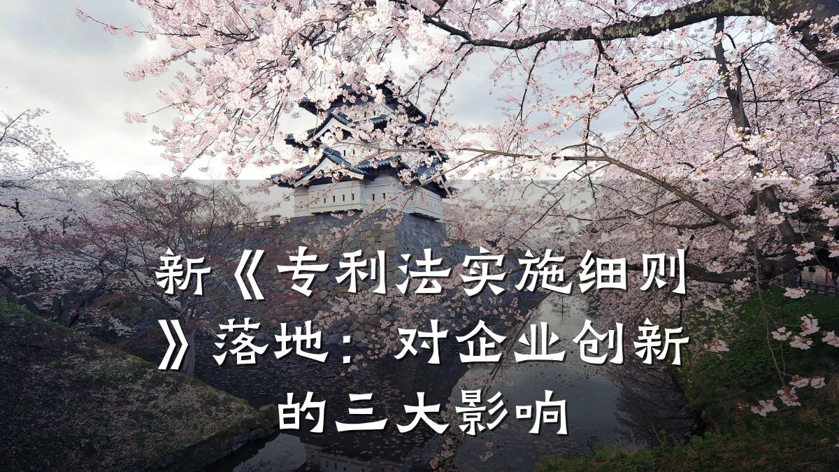 新《专利法实施细则》落地：对企业创新的三大影响