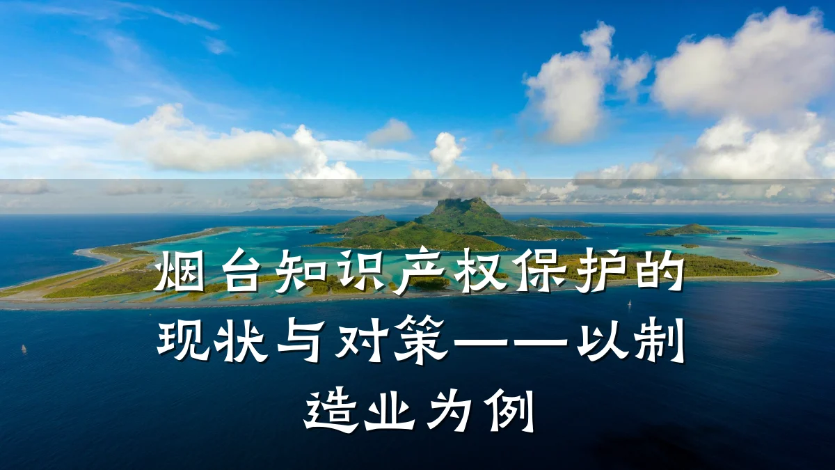 烟台知识产权保护的现状与对策——以制造业为例
