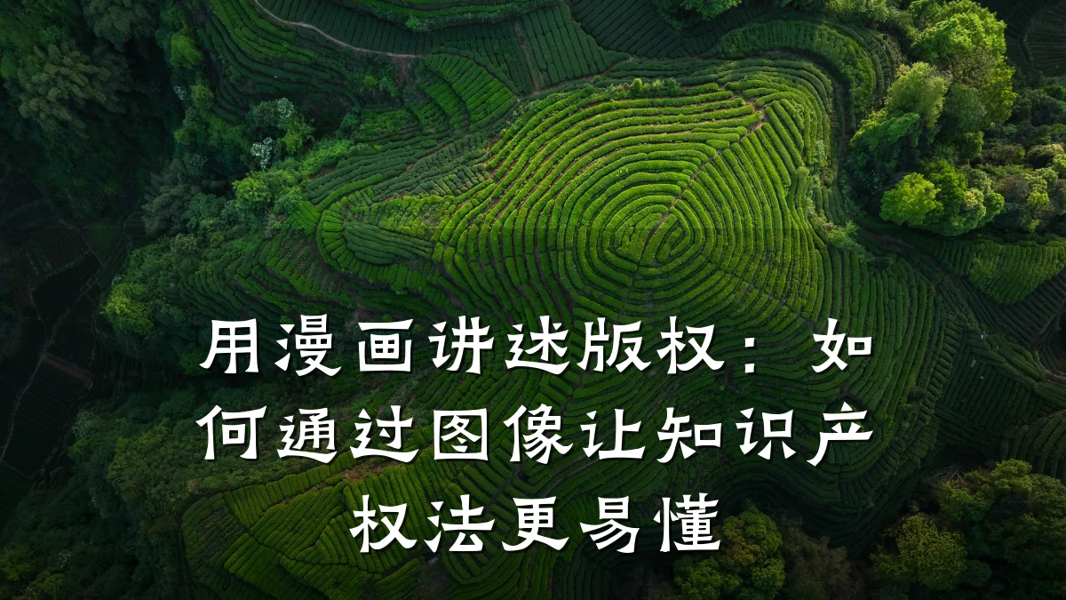用漫画讲述版权:如何通过图像让知识产权法更易懂