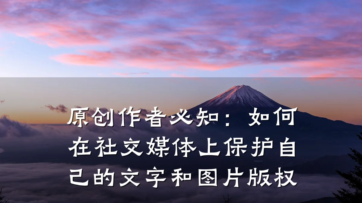原创作者必知：如何在社交媒体上保护自己的文字和图片版权