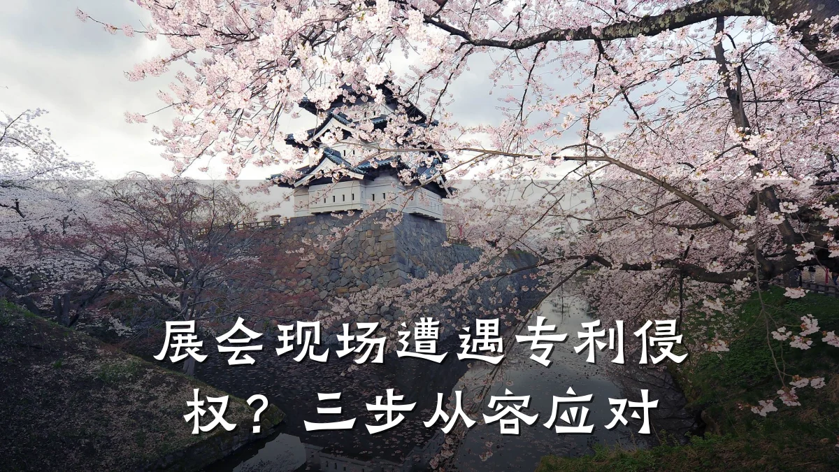 展会现场遭遇专利侵权？三步从容应对