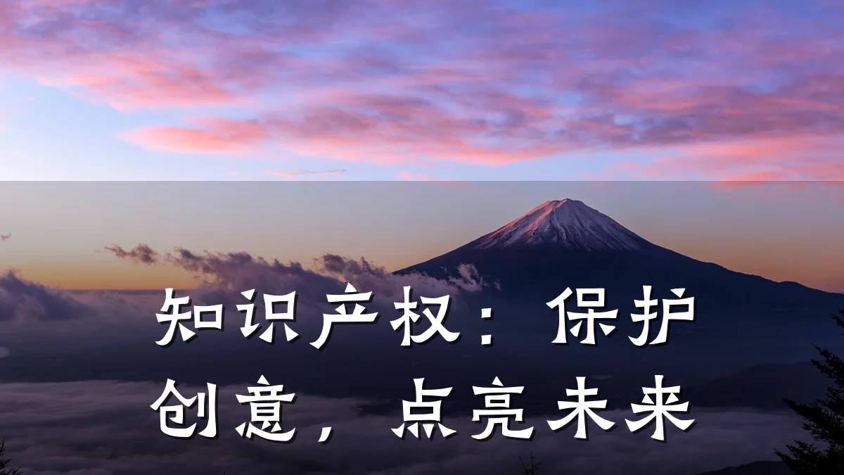 知识产权:保护创意,点亮未来