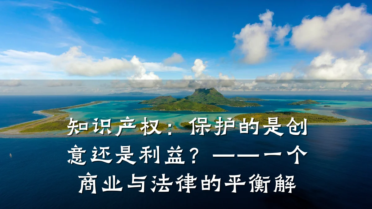 知识产权：保护的是创意还是利益？——一个商业与法律的平衡解