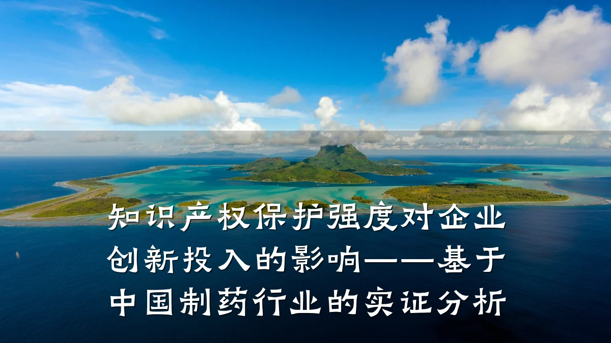 知识产权保护强度对企业创新投入的影响——基于中国制药行业的实证分析