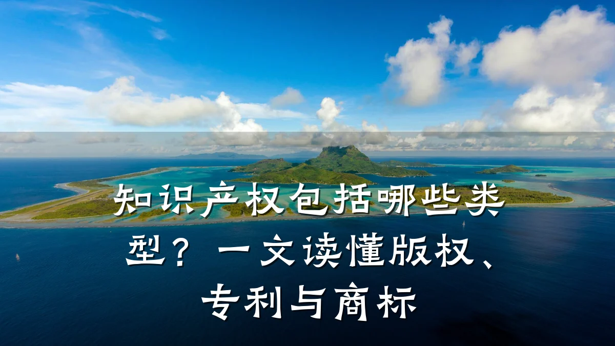 知识产权包括哪些类型？一文读懂版权、专利与商标