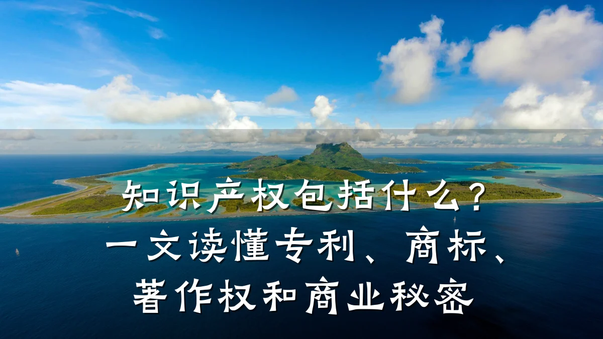 知识产权包括什么？一文读懂专利、商标、著作权和商业秘密