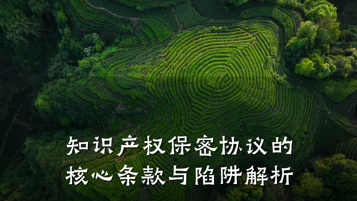 知识产权保密协议的核心条款与陷阱解析