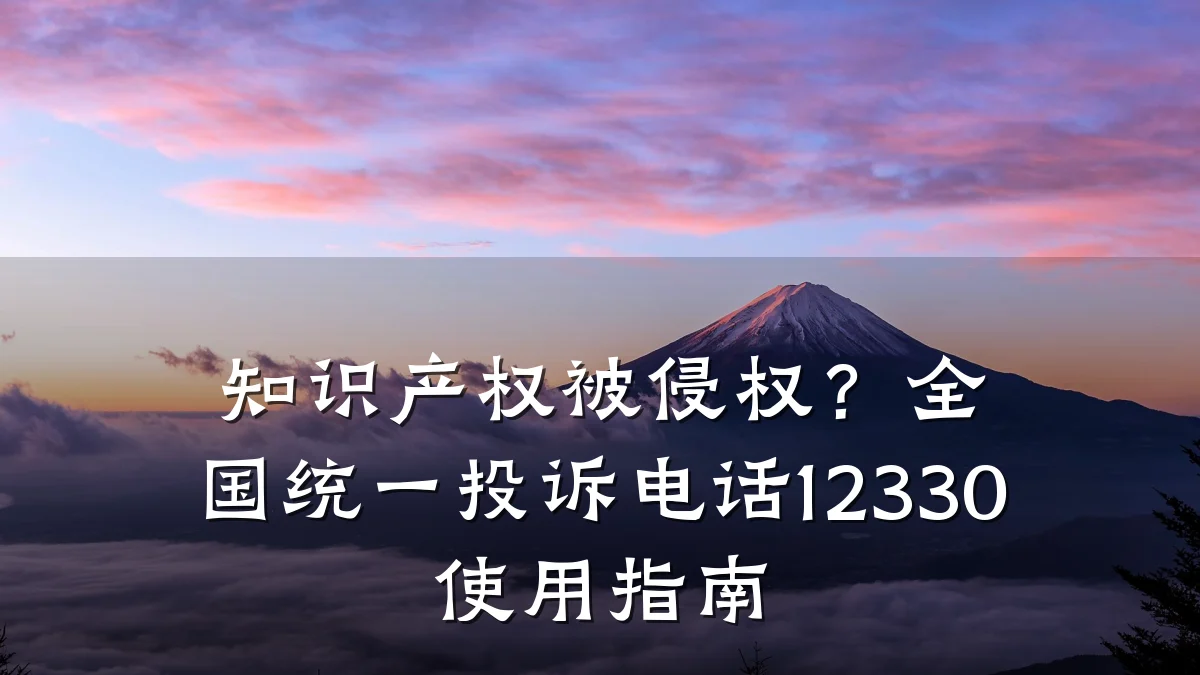 知识产权被侵权？全国统一投诉电话12330使用指南