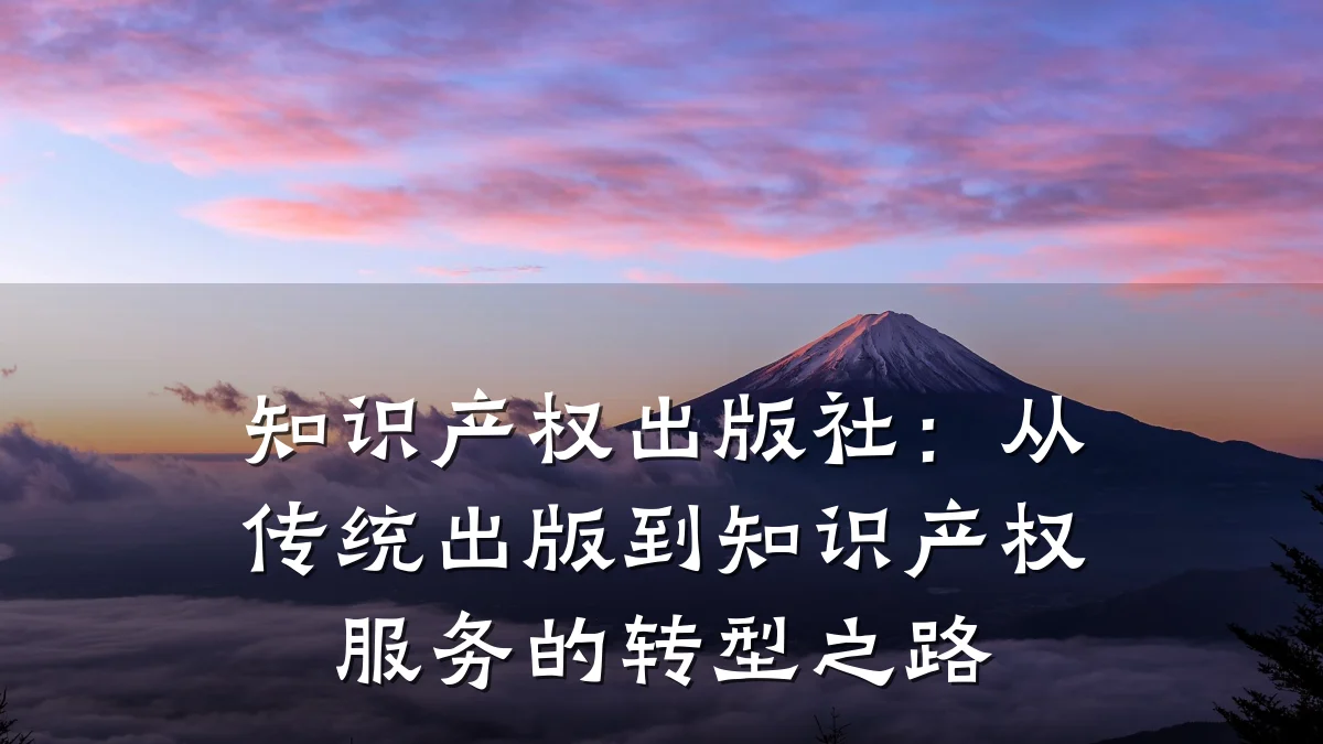 知识产权出版社:从传统出版到知识产权服务的转型之路